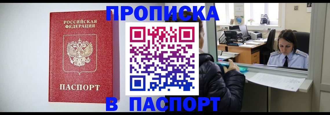 прописка от собственника в Благовещенске