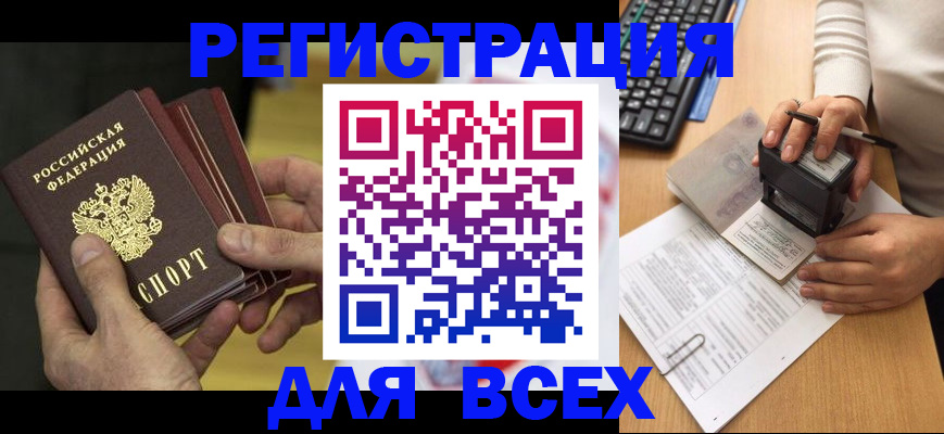 прописка паспорт в Благовещенске