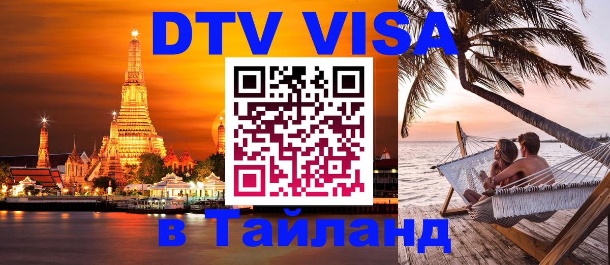 Visa ДТВ Тайланд помощь Благовещенск 