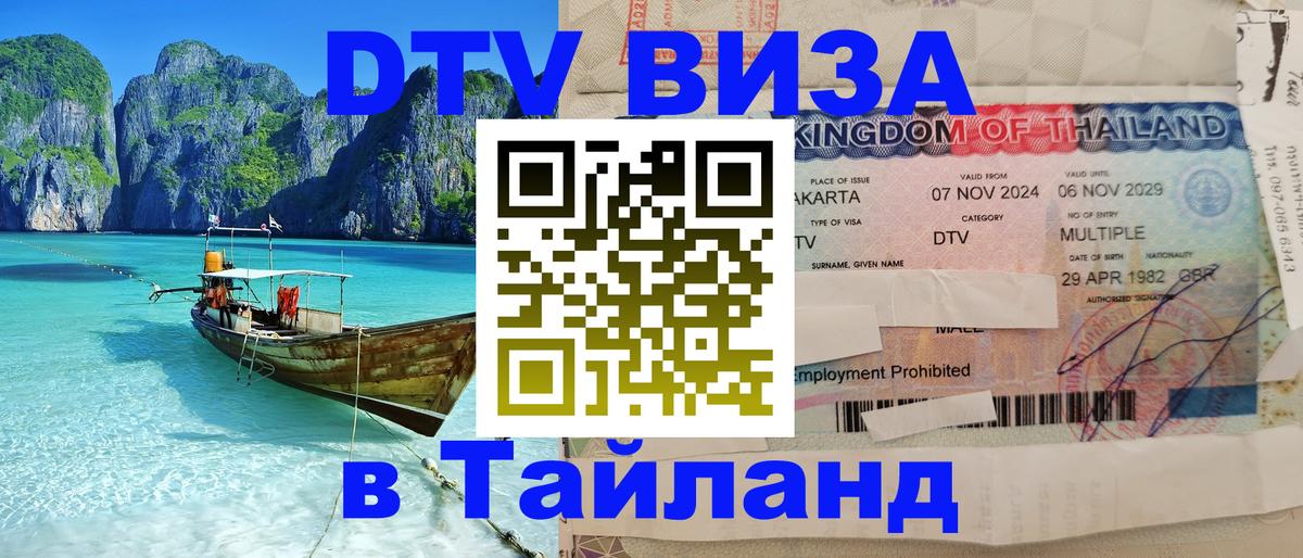 ДТВ виза в Таиланд 